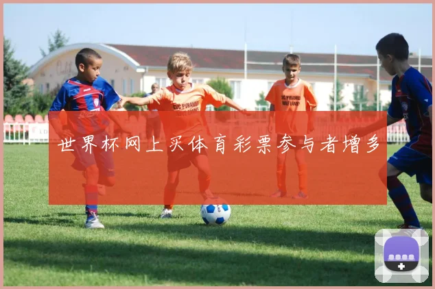 世界杯网上买体育彩票参与者增多