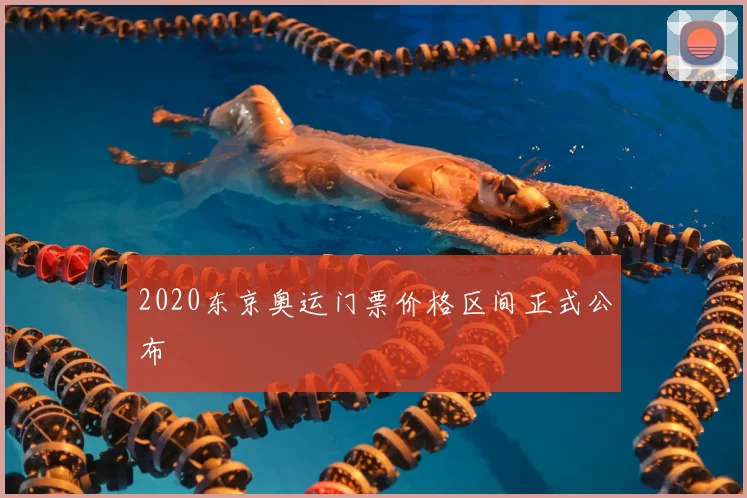 2020东京奥运门票价格区间正式公布