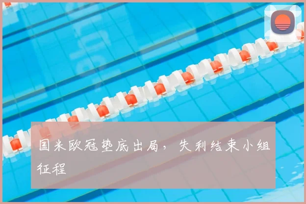 国米欧冠垫底出局,失利结束小组征程