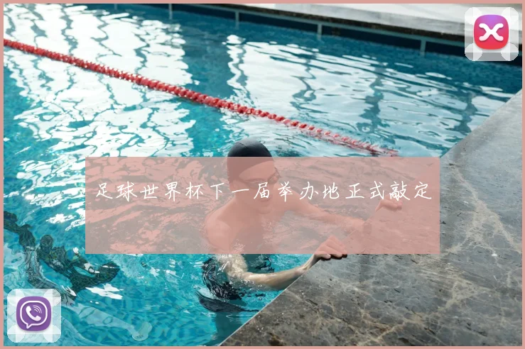 足球世界杯下一届举办地正式敲定