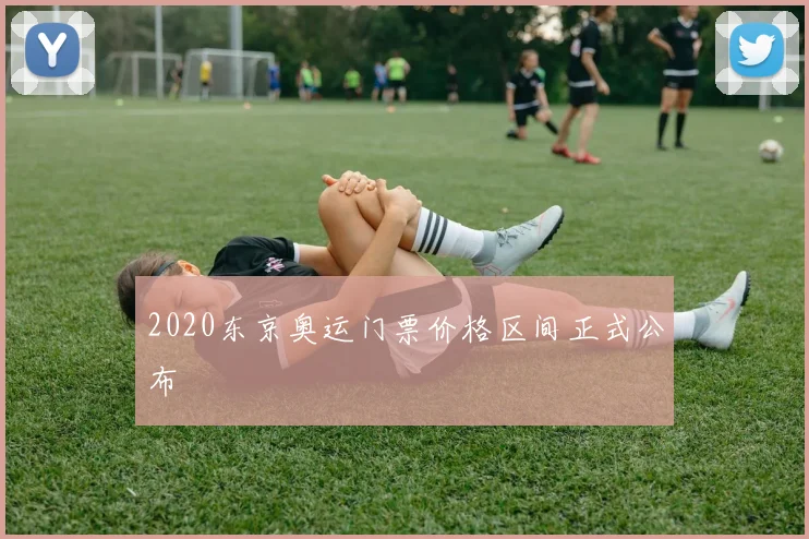 2020东京奥运门票价格区间正式公布