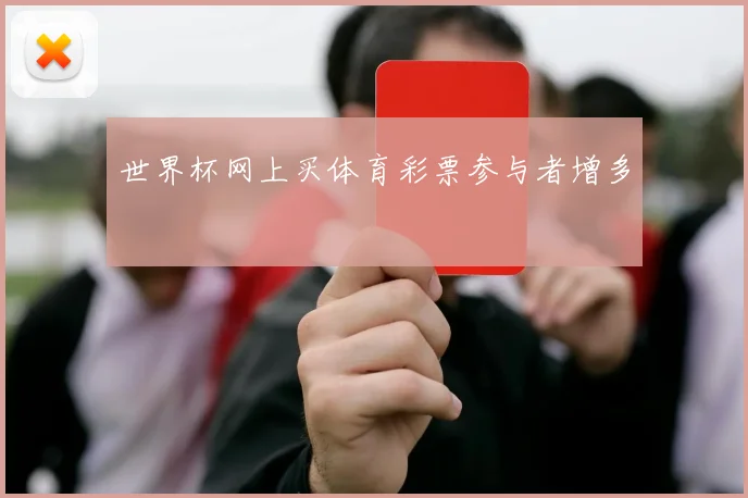 世界杯网上买体育彩票参与者增多