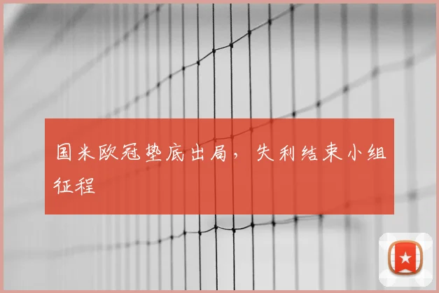 国米欧冠垫底出局,失利结束小组征程